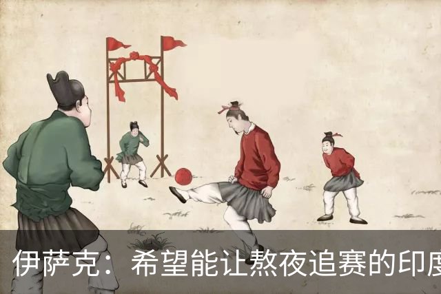 伊萨克：希望能让熬夜追赛的印度球迷不白费心