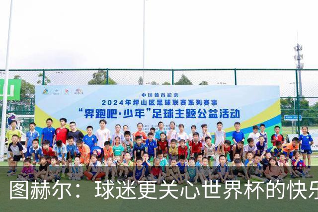 图赫尔：球迷更关心世界杯的快乐时光，而不是战术小算盘