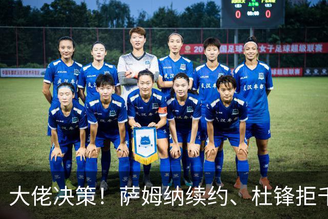 大佬决策！萨姆纳续约、杜锋拒千万年薪的背后故事