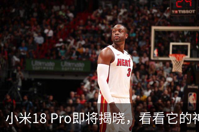 小米18 Pro即将揭晓，看看它的神秘面纱吧！