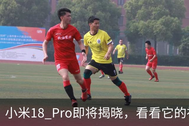 小米18 Pro即将揭晓，看看它的神秘面纱吧！