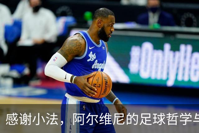 感谢小法，阿尔维尼的足球哲学与意大利希望