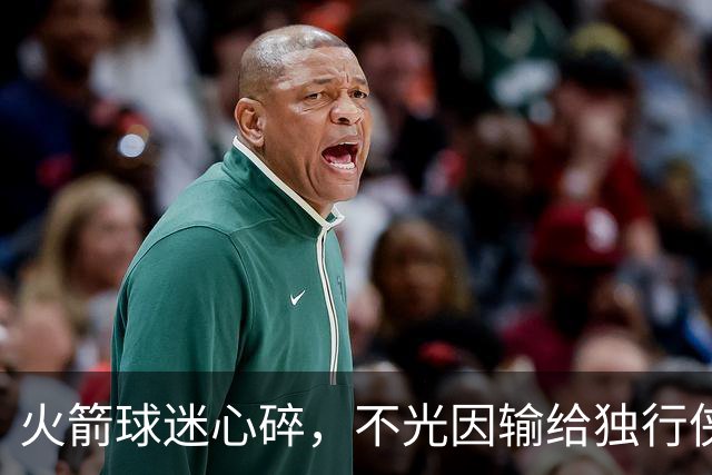 火箭球迷心碎，不光因输给独行侠，还有五大苦涩真相！