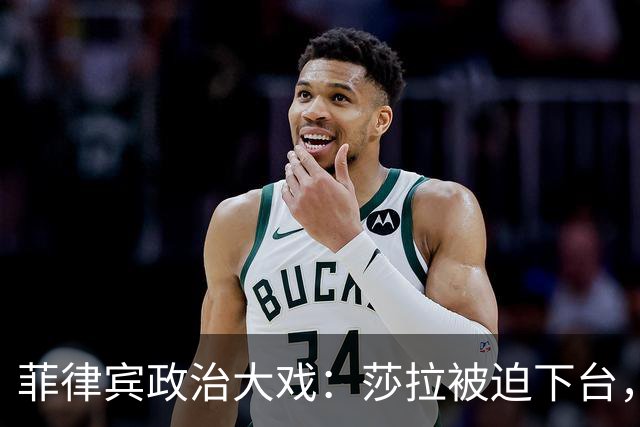 菲律宾政治大戏：莎拉被迫下台，真相大白！