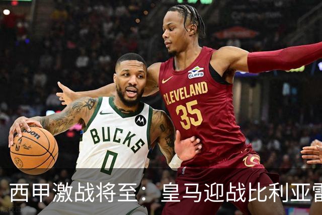 西甲激战将至：皇马迎战比利亚雷亚尔，谁能笑到最后？
