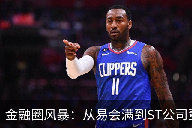 金融圈风暴：从易会满到ST公司董秘的故事大串烧！